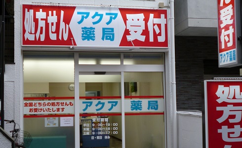 アクア薬局新丸子店