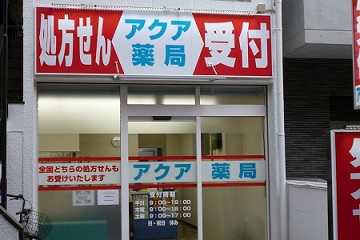 アクア薬局新丸子店