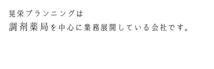 晃栄プランニングは調剤薬局を中心に業務展開している会社です。