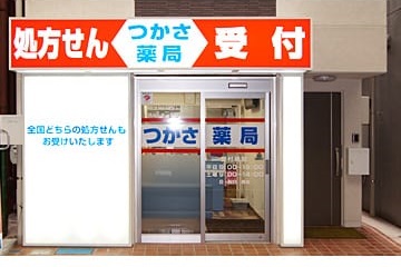 つかさ薬局パルム店