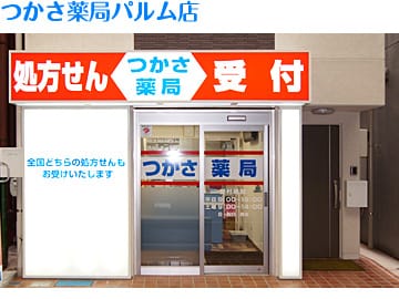 つかさ薬局パルム店