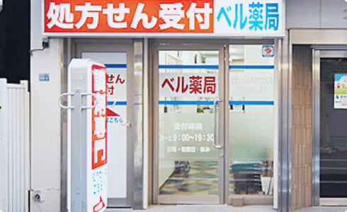 ベル薬局