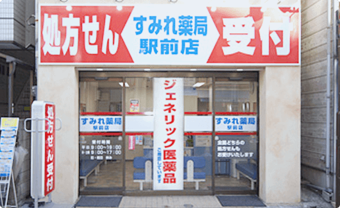 すみれ薬局駅前店