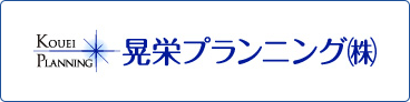 晃栄プランニング　株式会社